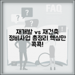 재개발 재건축 차이점 정비사업 유형별 특징 비교