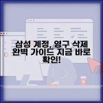 삼성 계정 탈퇴 영구 삭제 방법 완벽 가이드