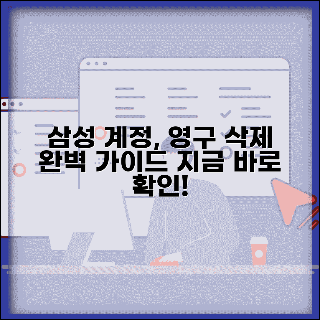 삼성 계정 탈퇴 영구 삭제 방법 완벽 가이드