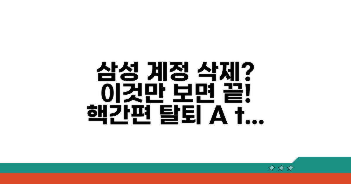 삼성 계정 탈퇴 완전 정복