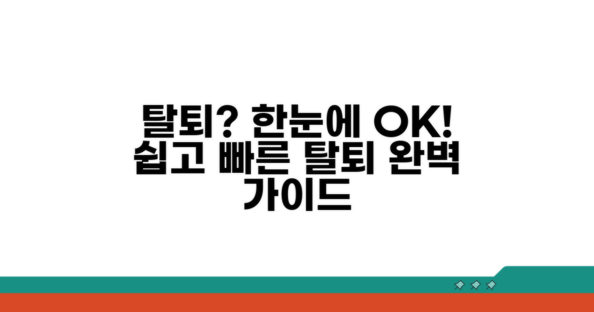 탈퇴 절차 상세 가이드