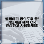 엠세이퍼 가입제한서비스 혜택과 명의도용 피해 예방