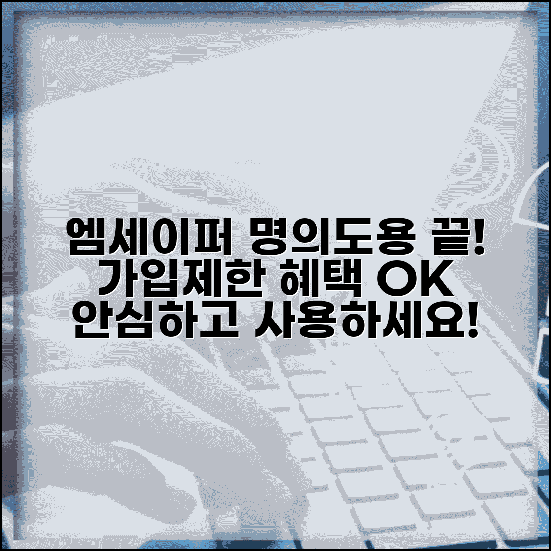 엠세이퍼 가입제한서비스 혜택과 명의도용 피해 예방
