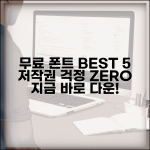 폰트 다운로드 무료 사이트 BEST 5 저작권 걱정 없는 곳