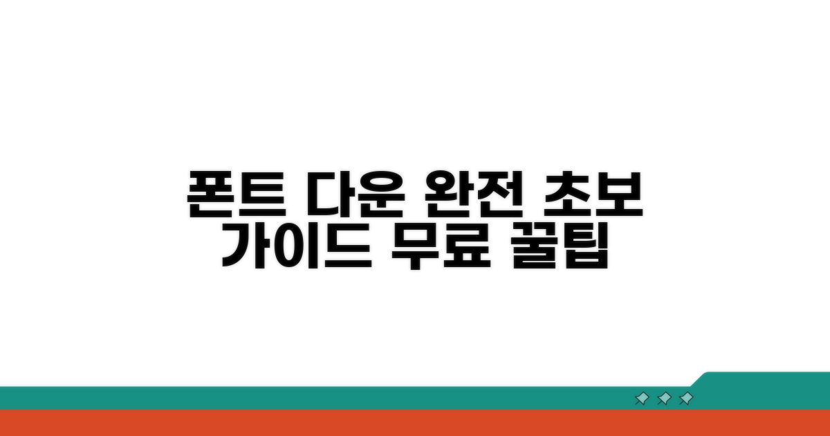 초보자를 위한 폰트 다운 방법