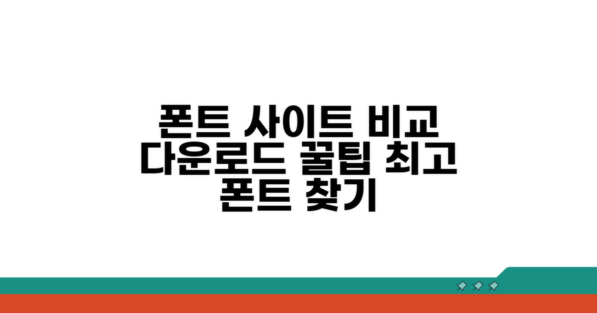 폰트 다운로드 사이트 상세 비교