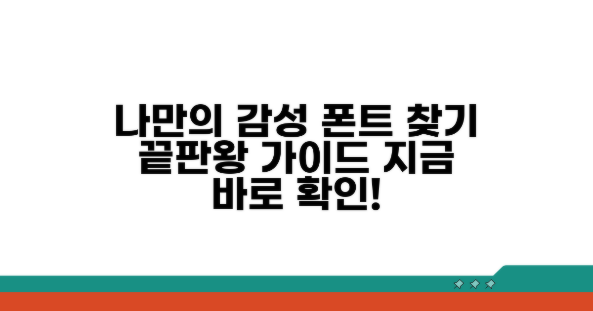 나만의 감성 폰트 찾기 가이드