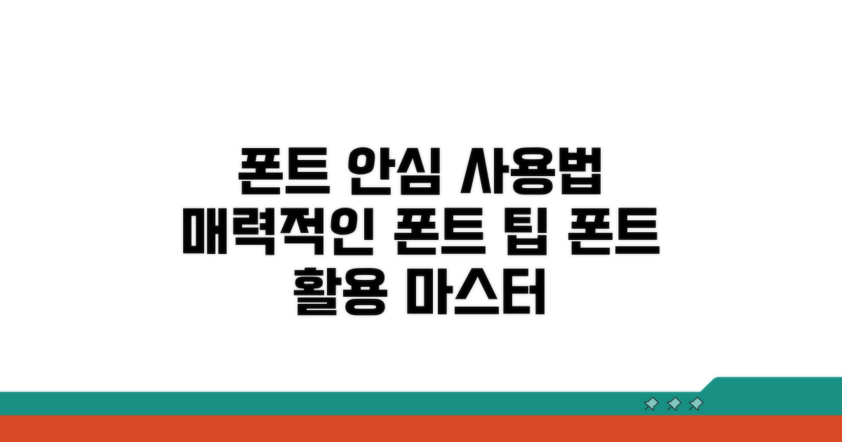 안심하고 사용하는 폰트 활용 팁