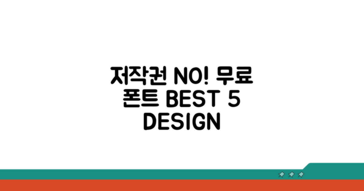 저작권 걱정 없는 무료 폰트 BEST 5