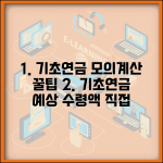 기초연금 모의계산 직접 해보기 예상 수령액 확인 방법