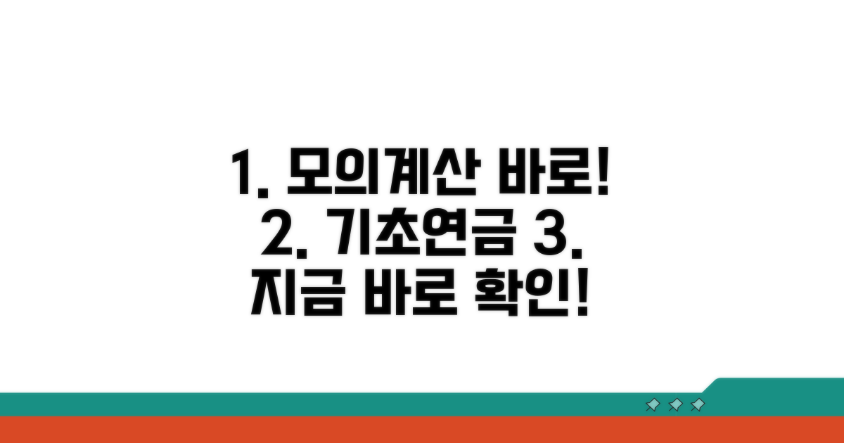 기초연금 모의계산 바로 시작!