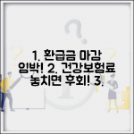 건강보험료 환급금 신청 마감일과 놓치면 안 되는 이유