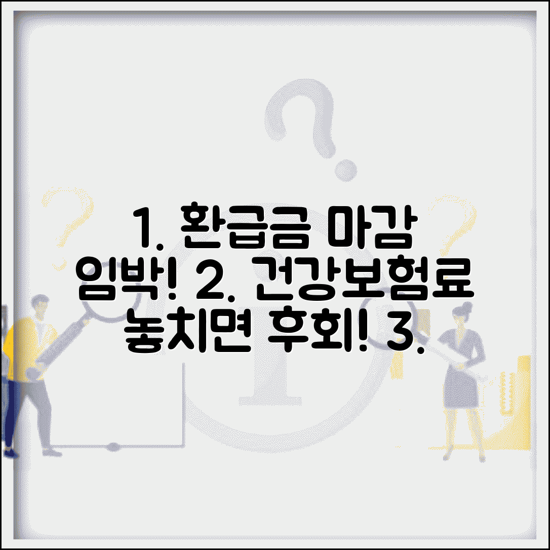 건강보험료 환급금 신청 마감일과 놓치면 안 되는 이유