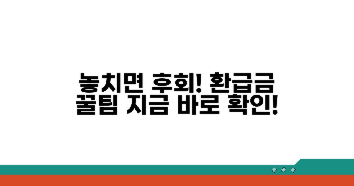 놓치면 안 되는 환급금 필수 정보