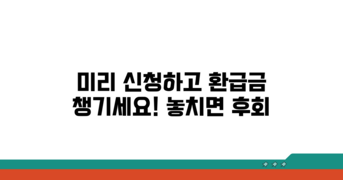 미리 신청하고 환급금 챙기세요