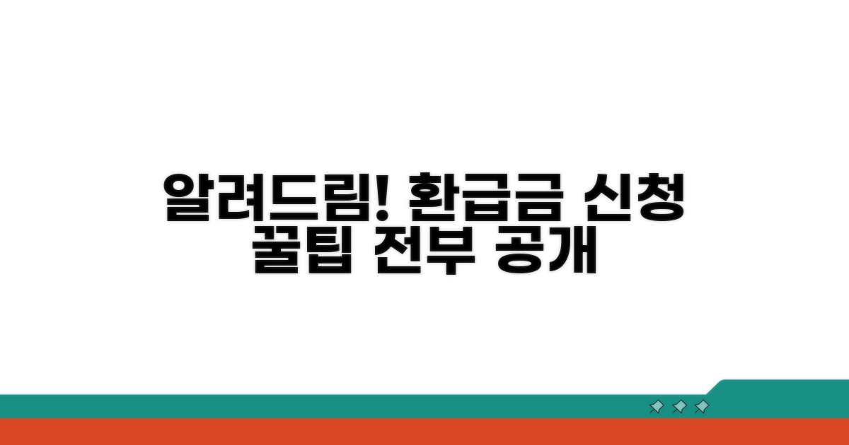 환급금 신청 방법과 절차 안내