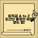 퇴직금 계산부터 수령까지 총정리 가이드