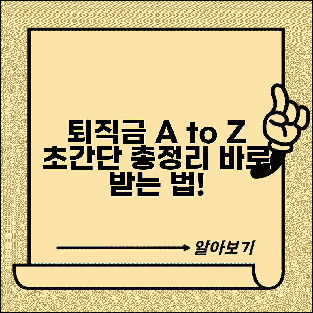 퇴직금 계산부터 수령까지 총정리 가이드