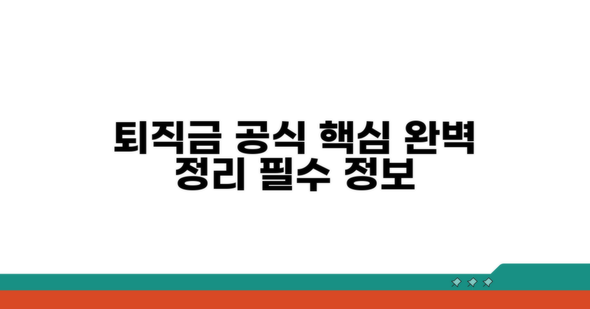 퇴직금 계산: 기본 공식 완벽 정리