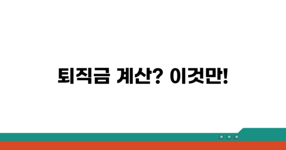 퇴직금 산정, 이것만은 꼭 알아두세요