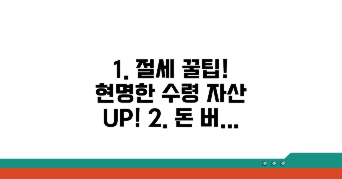절세 꿀팁과 현명한 수령 전략