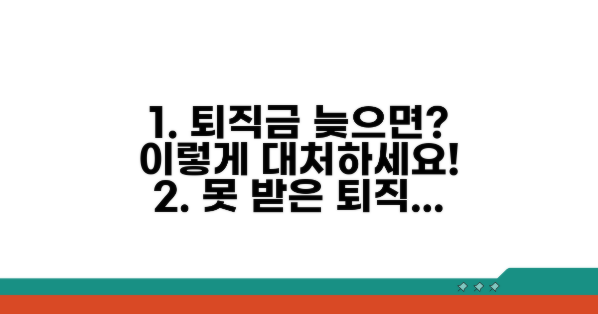 퇴직금 지급 지연 시 대처 방법