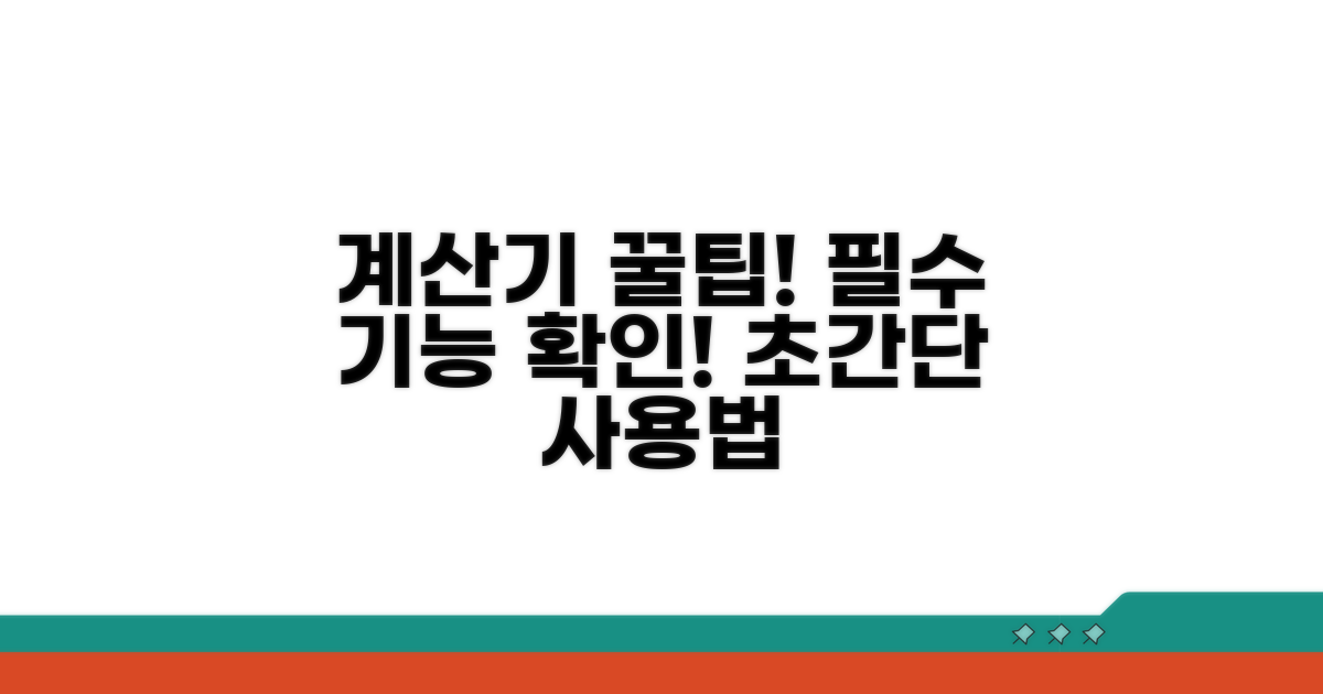 계산기 사용법과 필수 확인 사항