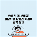 경남사랑 상품권 분실신고와 대처법 완벽 가이드