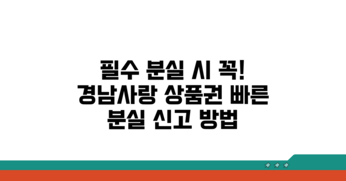 경남사랑 상품권 분실신고 절차