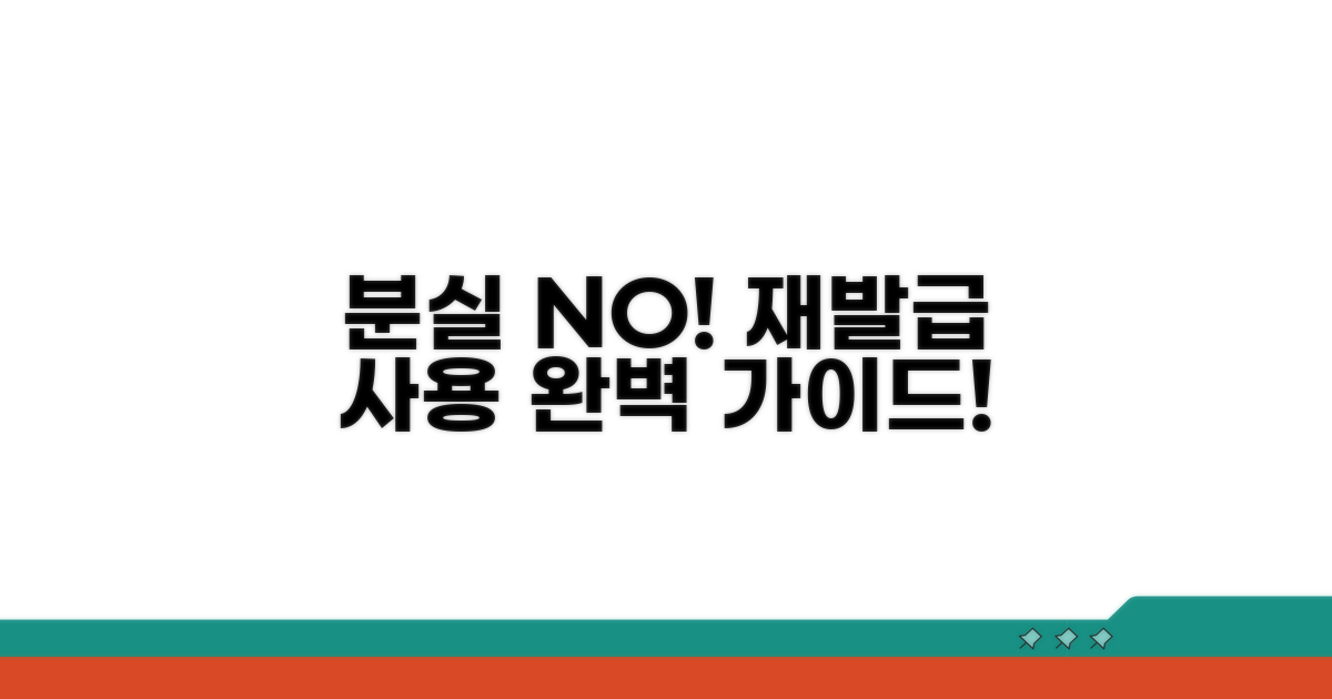 분실 후 재발급 및 사용 안내