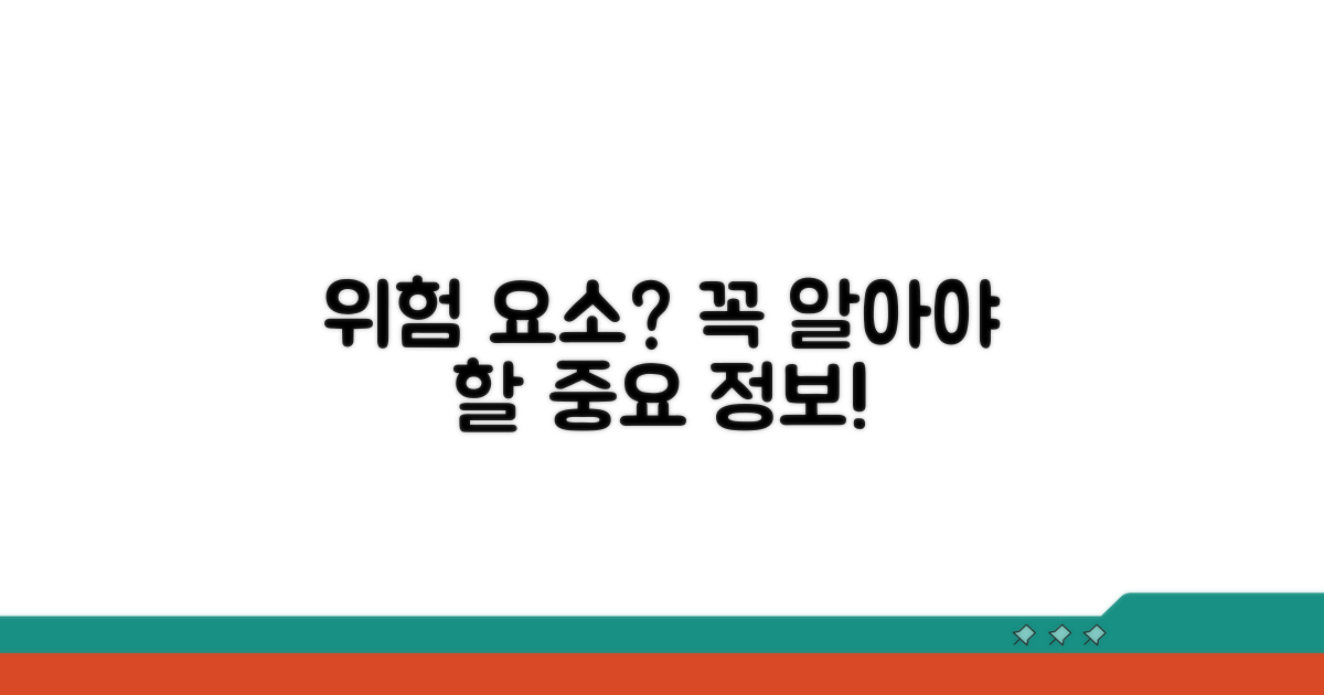 주의해야 할 위험 요소는?