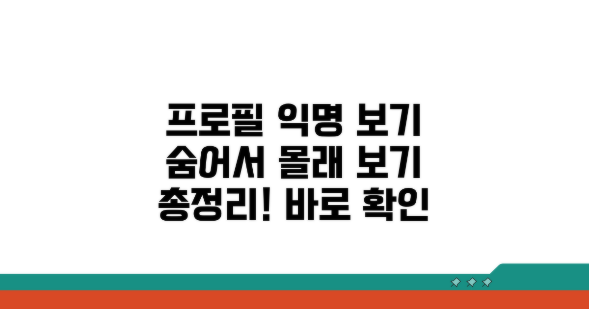 익명으로 프로필 보는 방법 총정리