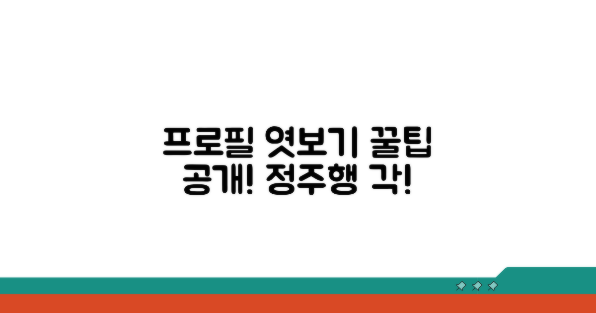 더 스마트하게 프로필 구경하기
