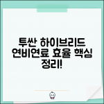 투산 하이브리드 연비와 연료효율 총정리