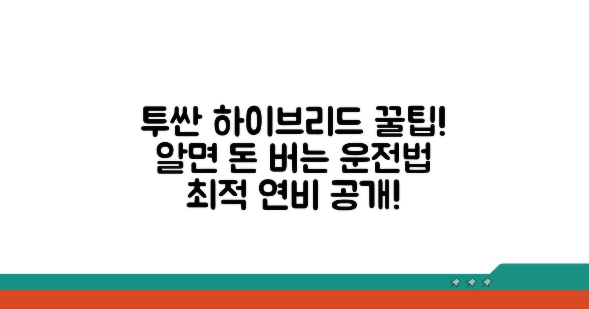 투싼 하이브리드, 이렇게 타세요!