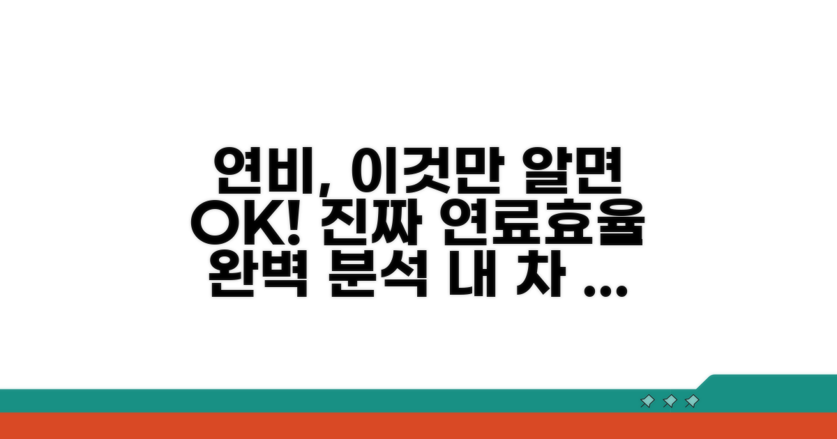 실제 연비와 연료효율 분석