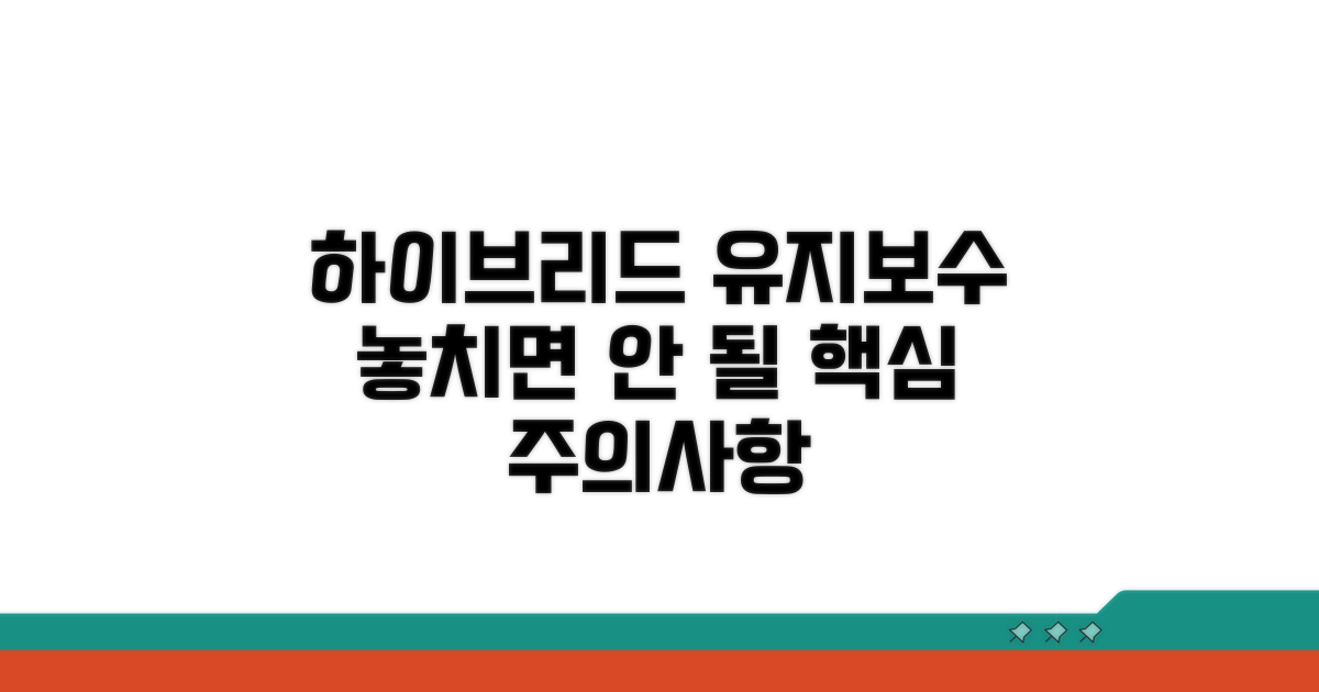 하이브리드 유지보수 시 주의사항