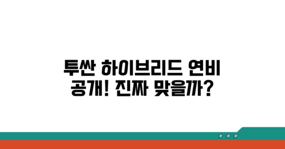 투싼 하이브리드 연비, 정말 궁금하죠?