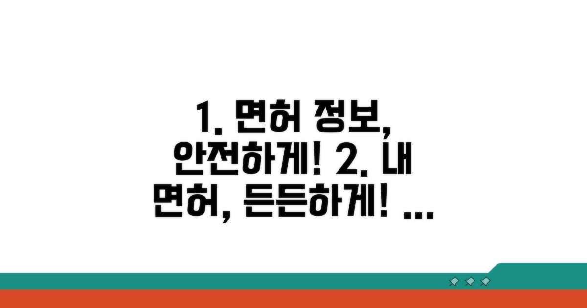 내 면허 정보, 안전하게 관리해요