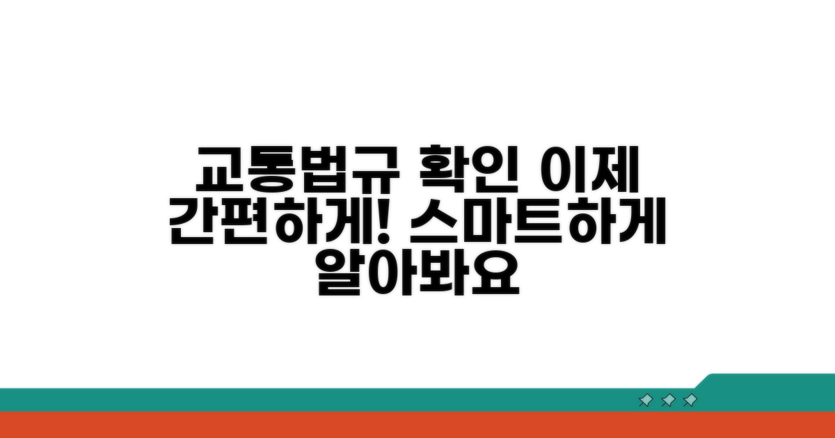 교통법규 확인, 이제 더 쉽게