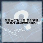 보증금 반환청구소송 절차와 승소 방법 총정리