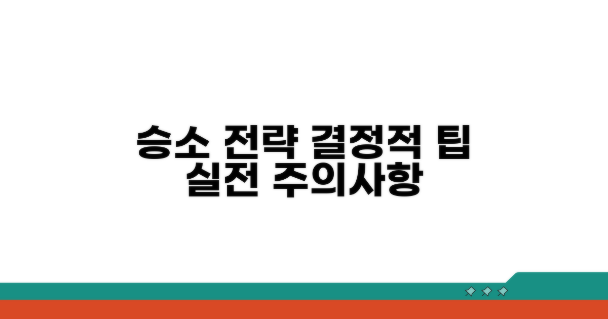 실전 승소 전략과 주의사항