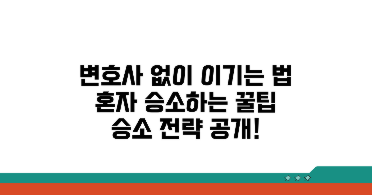 변호사 도움 없이 승소하는 팁