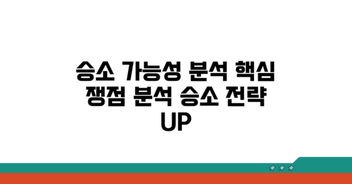 핵심 쟁점과 승소 가능성 분석
