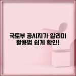 국토교통부 공시지가 알리미 이용법 | 공식 조회 시스템 확인 방법 및 주의사항 총정리