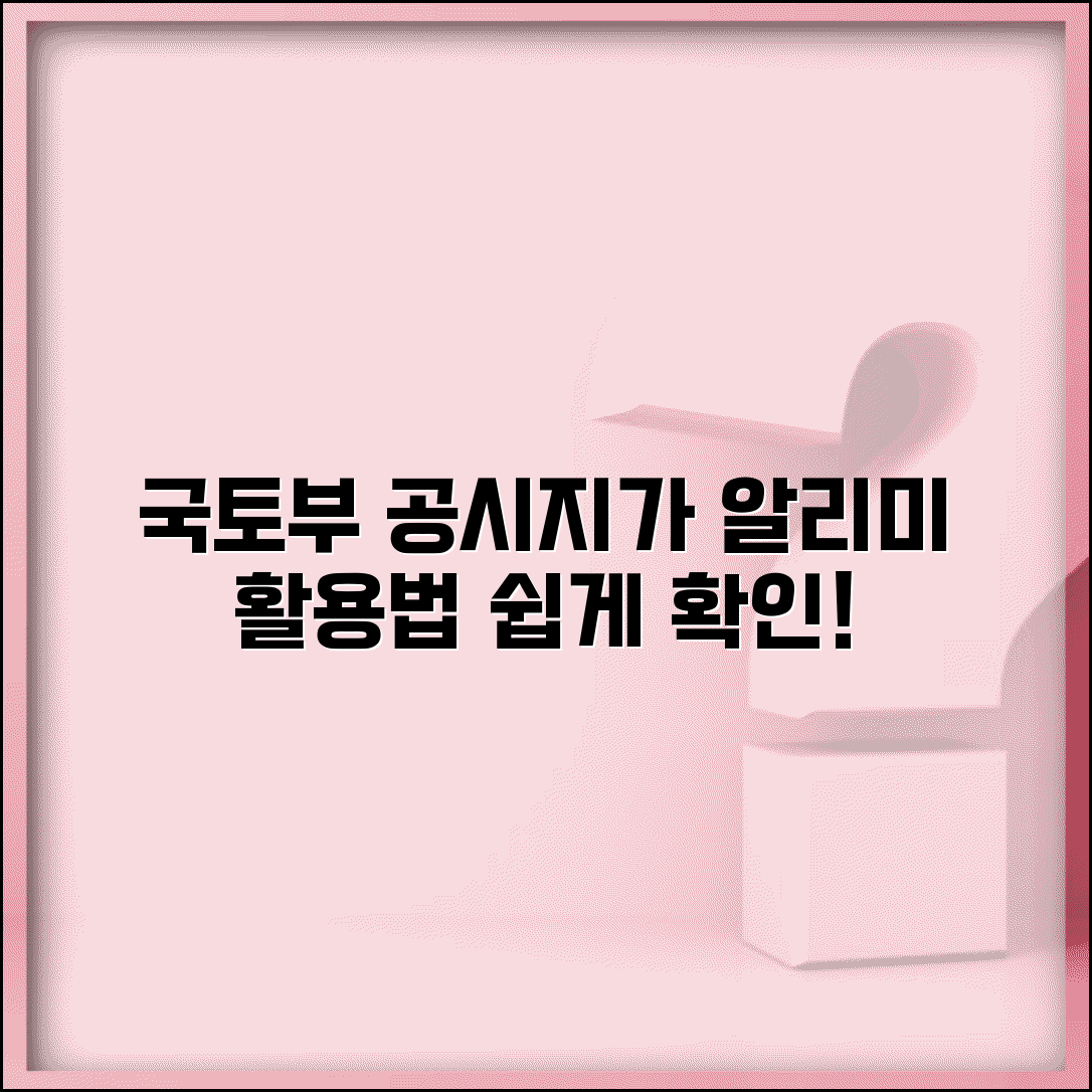 국토교통부 공시지가 알리미 이용법 | 공식 조회 시스템 확인 방법 및 주의사항 총정리