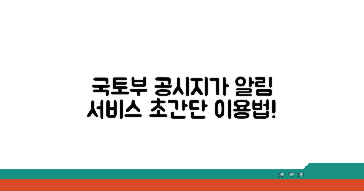 국토교통부 공시지가 알리미 이용법