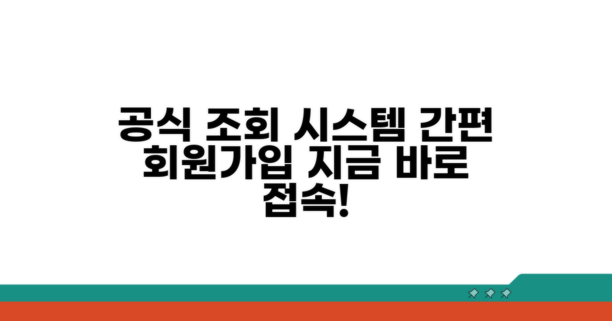 공식 조회 시스템 접속 및 회원가입