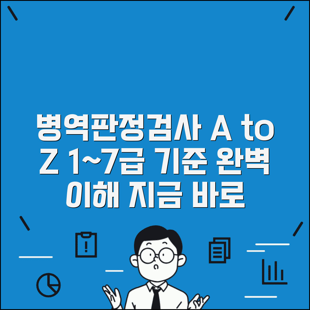 병역판정검사 등급 기준 완벽정리 | 신체검사 1급~7급 기준, 신청 방법, 절차 알아보기