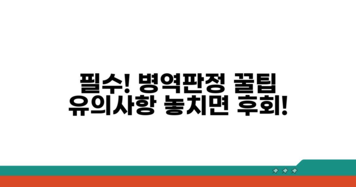 병역판정 시 유의사항과 팁